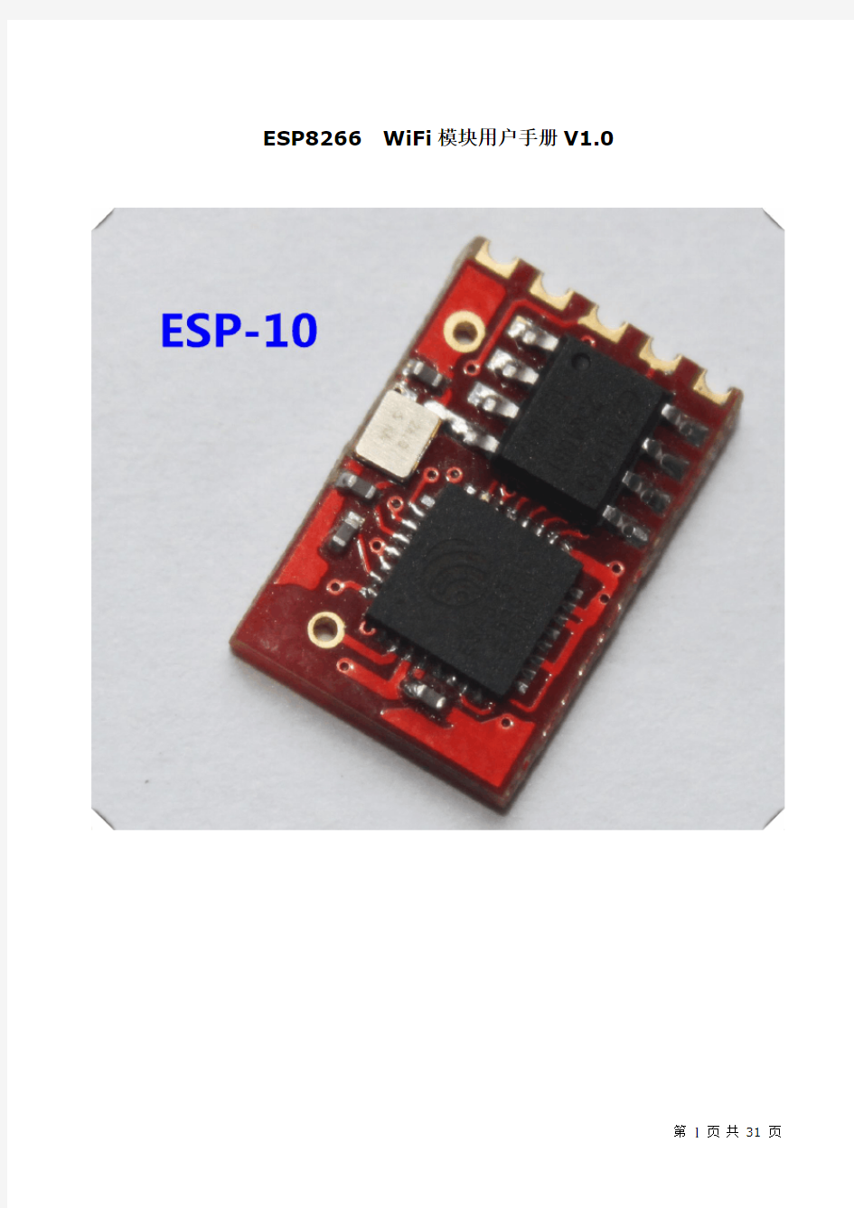 ESP8266-10 WiFi模块用户手册V1.0