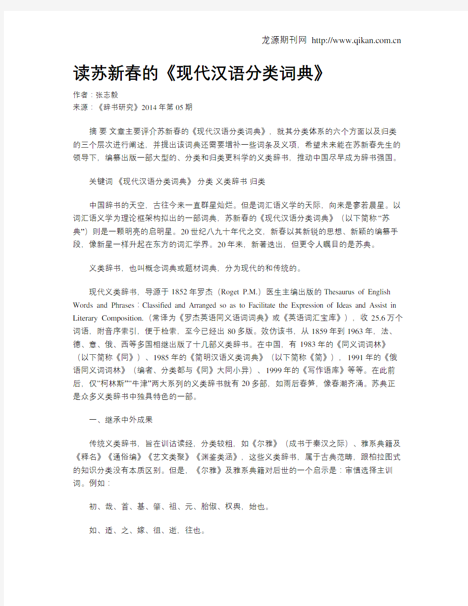 读苏新春的《现代汉语分类词典》