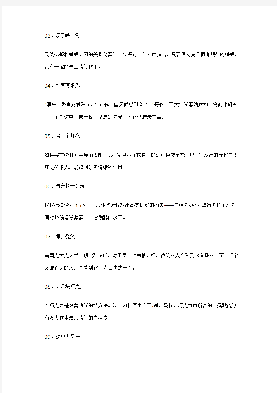 30个技巧让你摆脱负面情绪