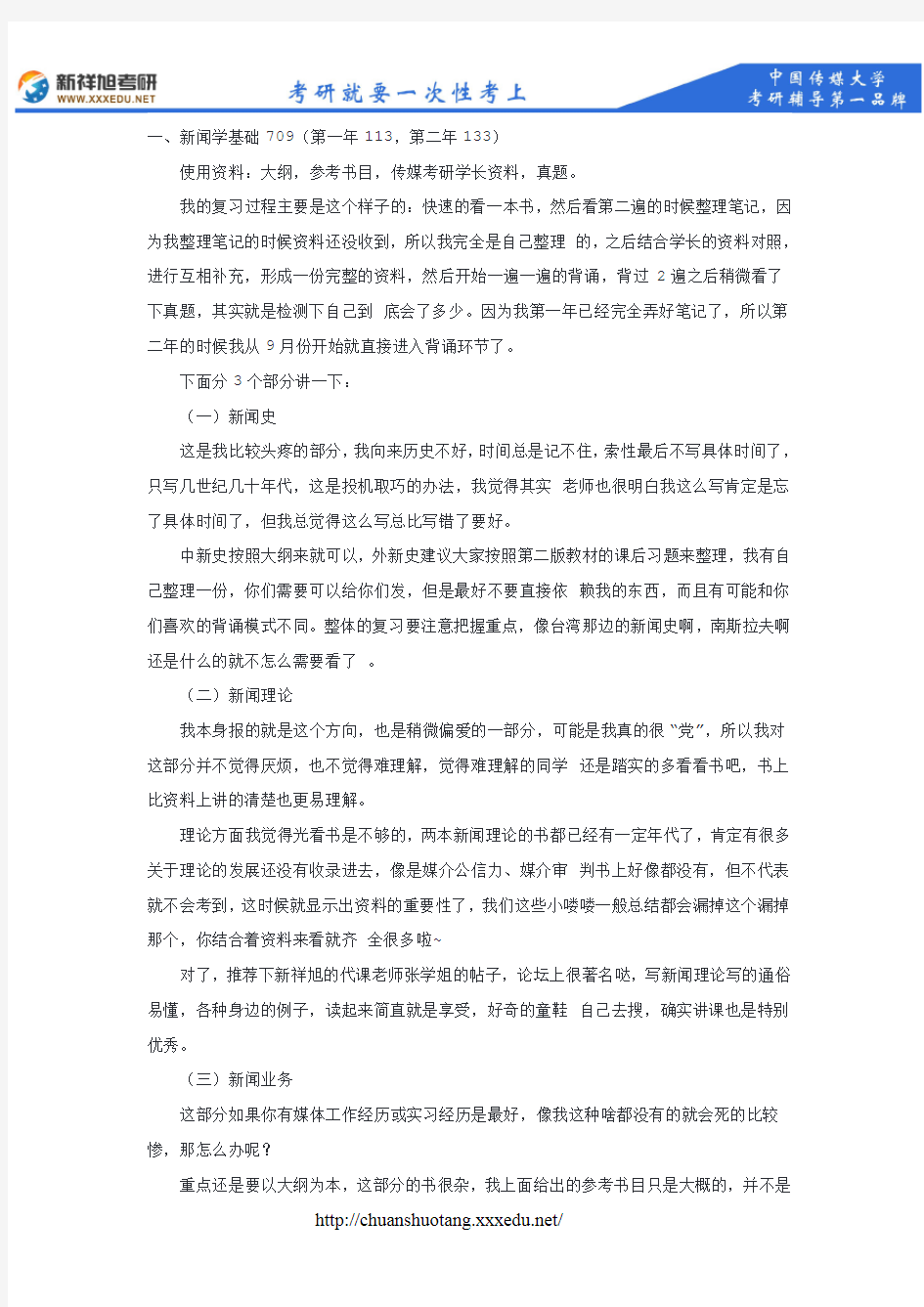 2016-2017中国传媒大学新闻学最值得看的考研经验