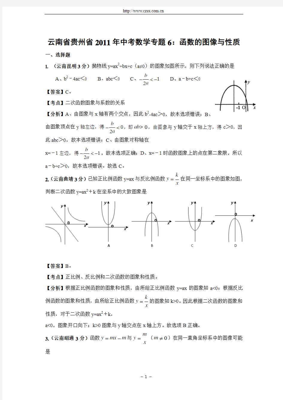 云南省贵州省2011年中考数学试题分类解析6 函数的图像与性质(含答案)