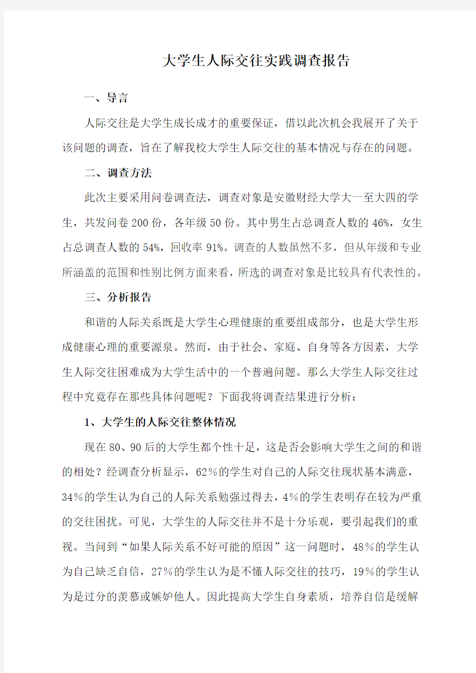 关于大学生人际交往的调查报告