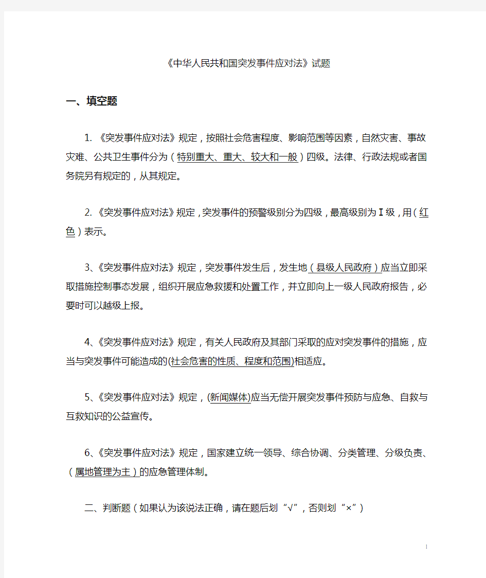 中华人民共和国突发事件应对法试题库