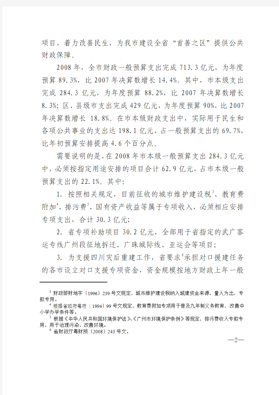广州市2008年预算执行情况和2009年预算草案的报告