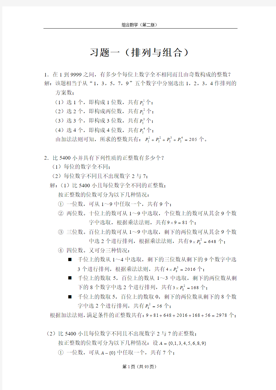 《组合数学》第二版(姜建国著)-课后习题答案全