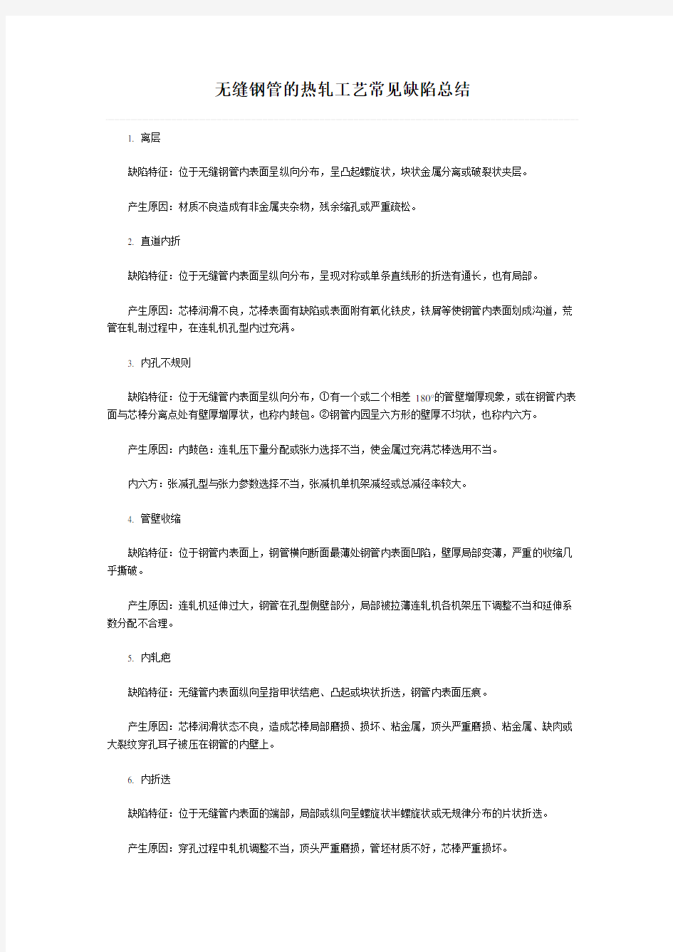 无缝钢管的热轧工艺常见缺陷总结