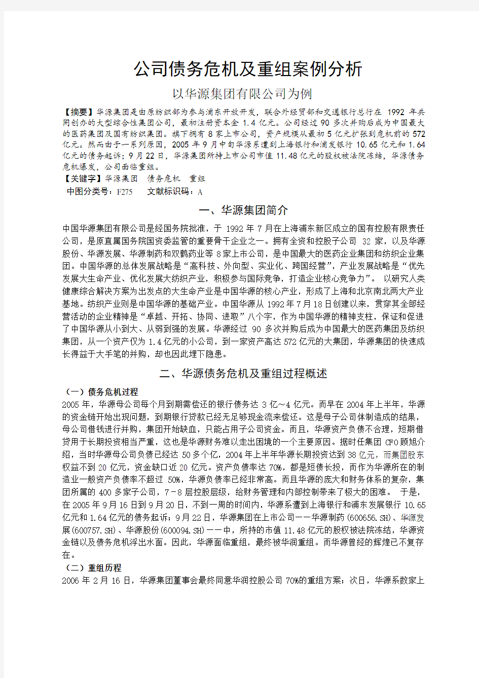 公司债务危机及重组案例分析