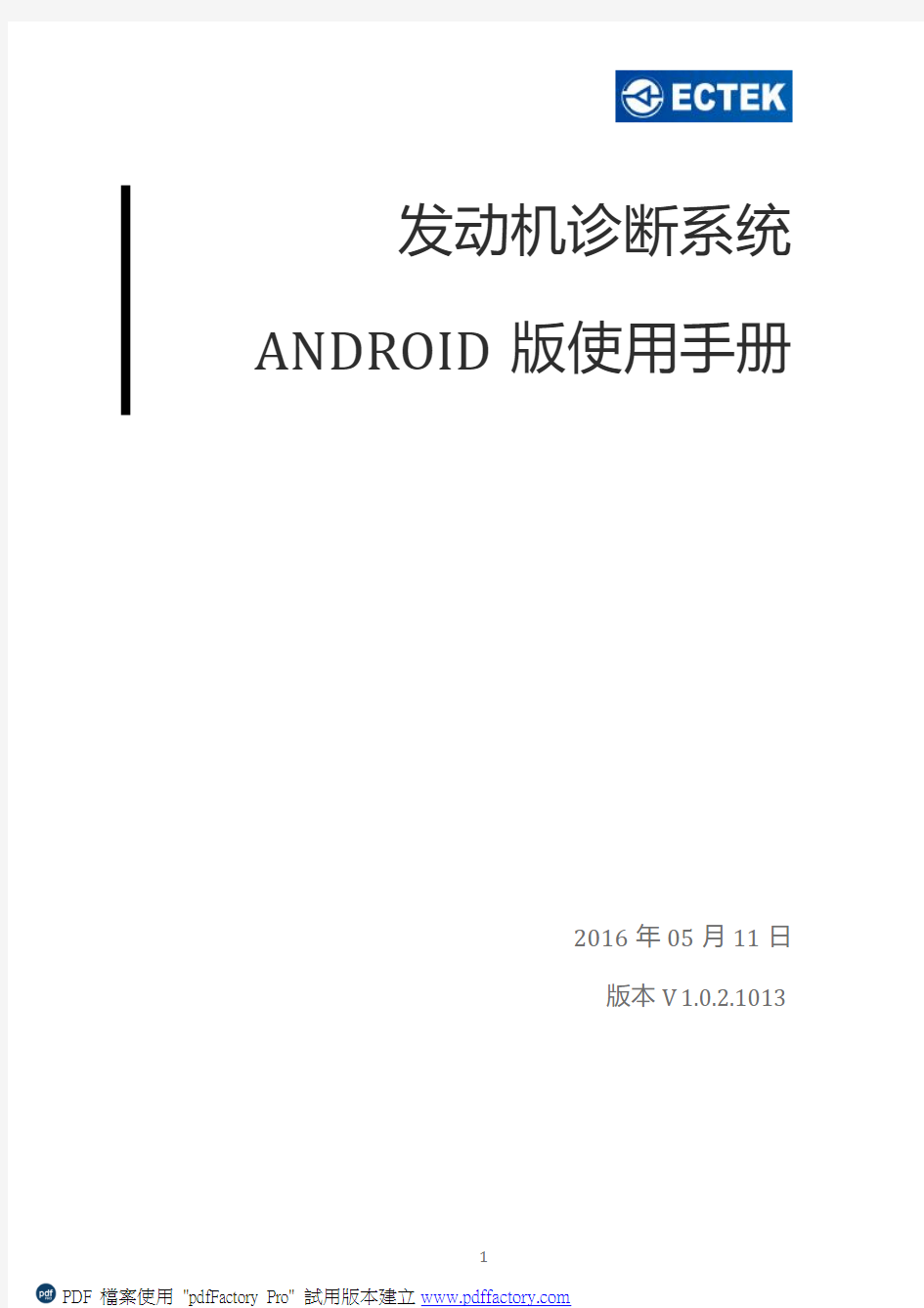 发动机诊断系统Android版使用说明1.0.2.1013