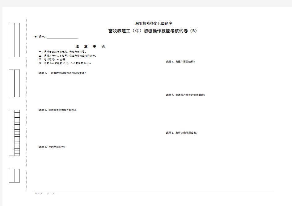 初级养牛工操作技能考核试卷B