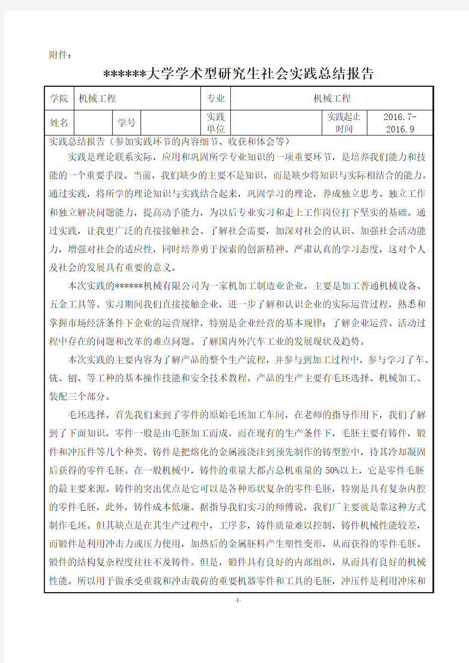 机械类研究生社会实践总结报告