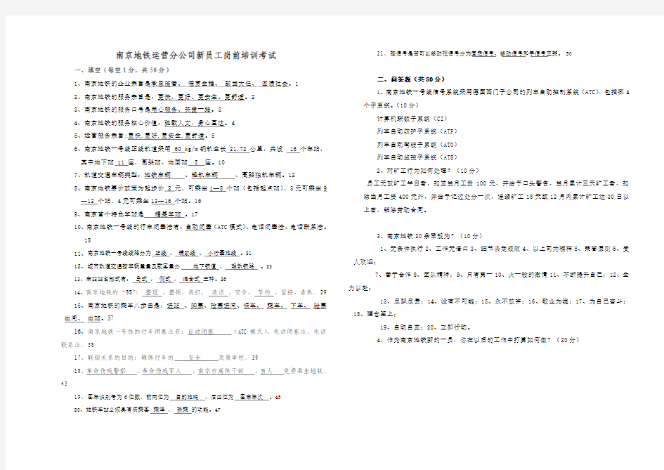 南京地铁新员工岗前培训考试卷(答案)-0911A