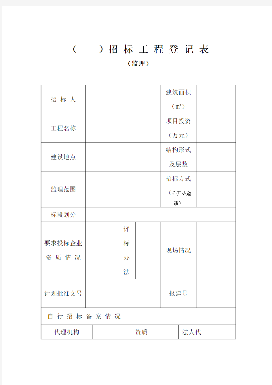 招投标表格大全