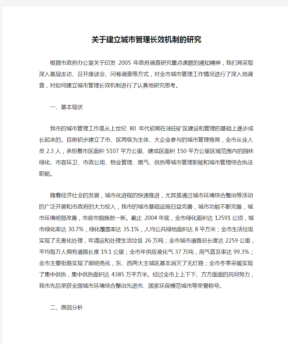 关于建立城市管理长效机制的研究