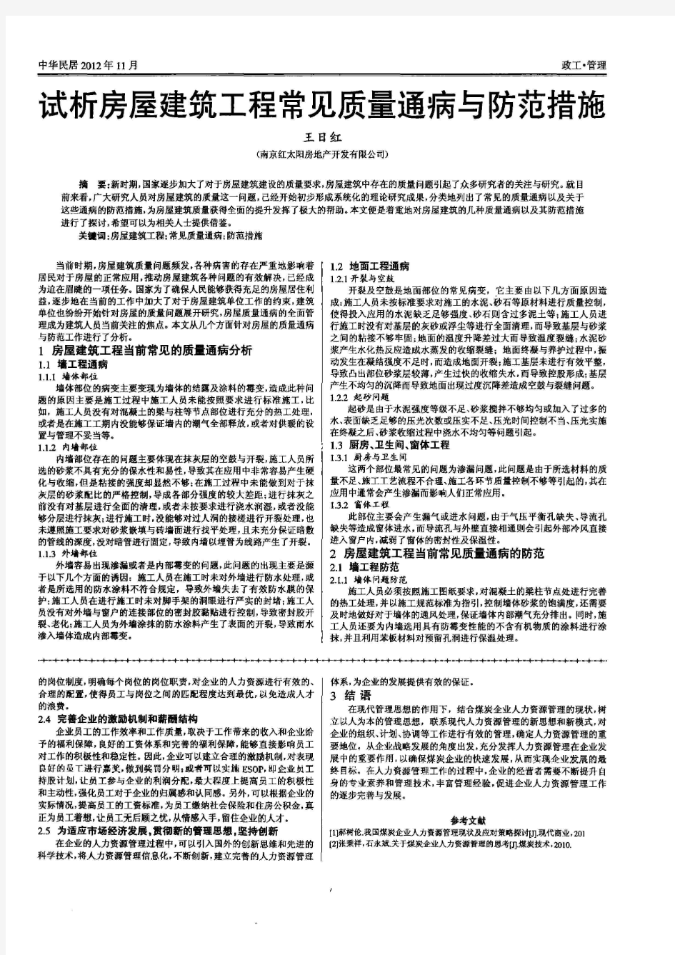 房屋建筑工程常见质量通病与防范措施