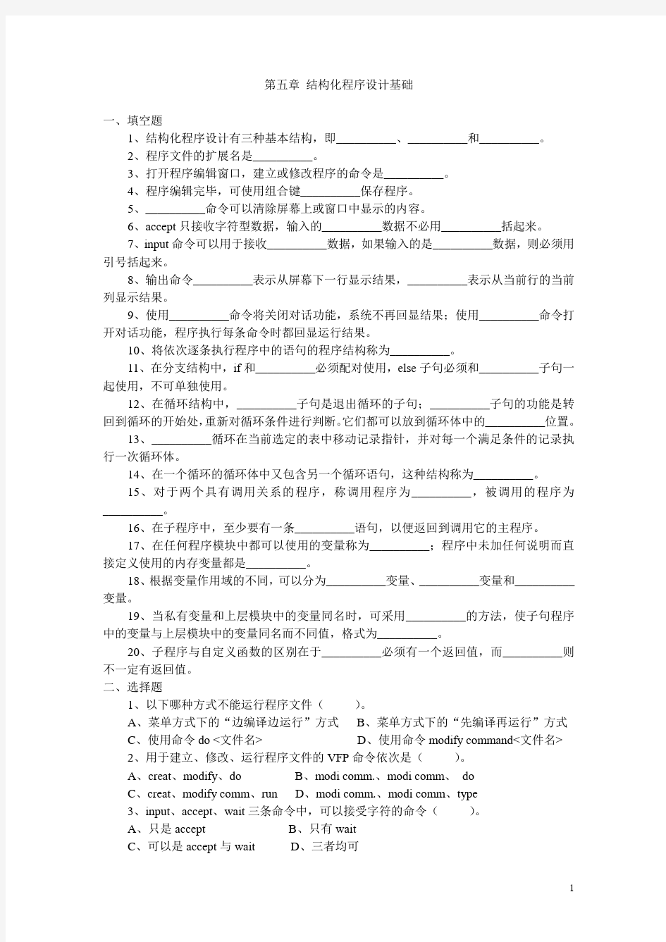 第五章结构化程序设计基础练习题