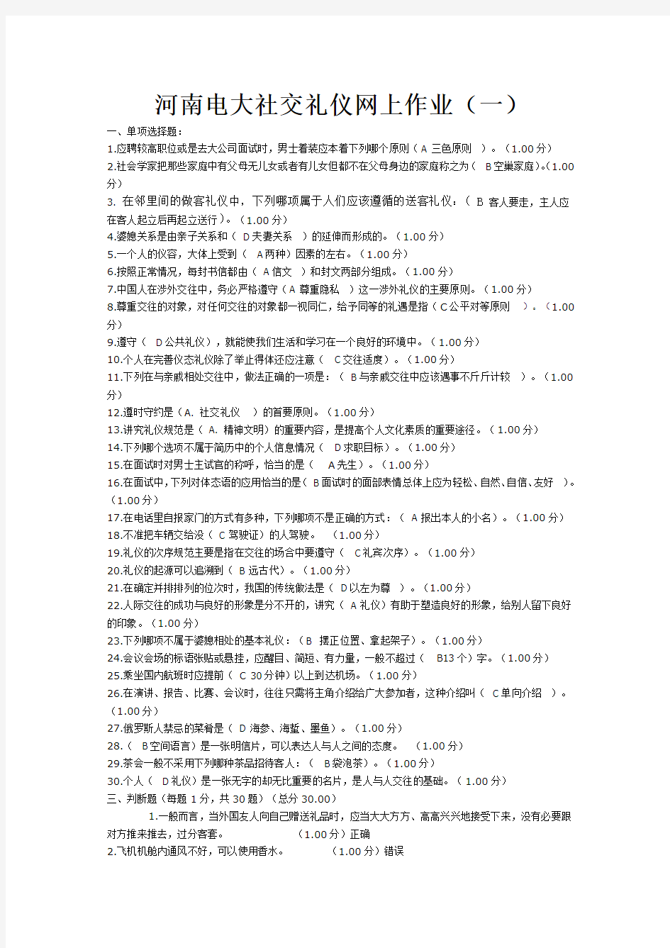 河南电大社交礼仪网上作业(一)