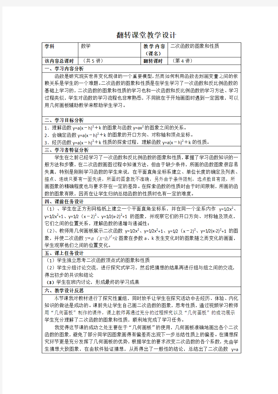 二次函数翻转课堂教学设计