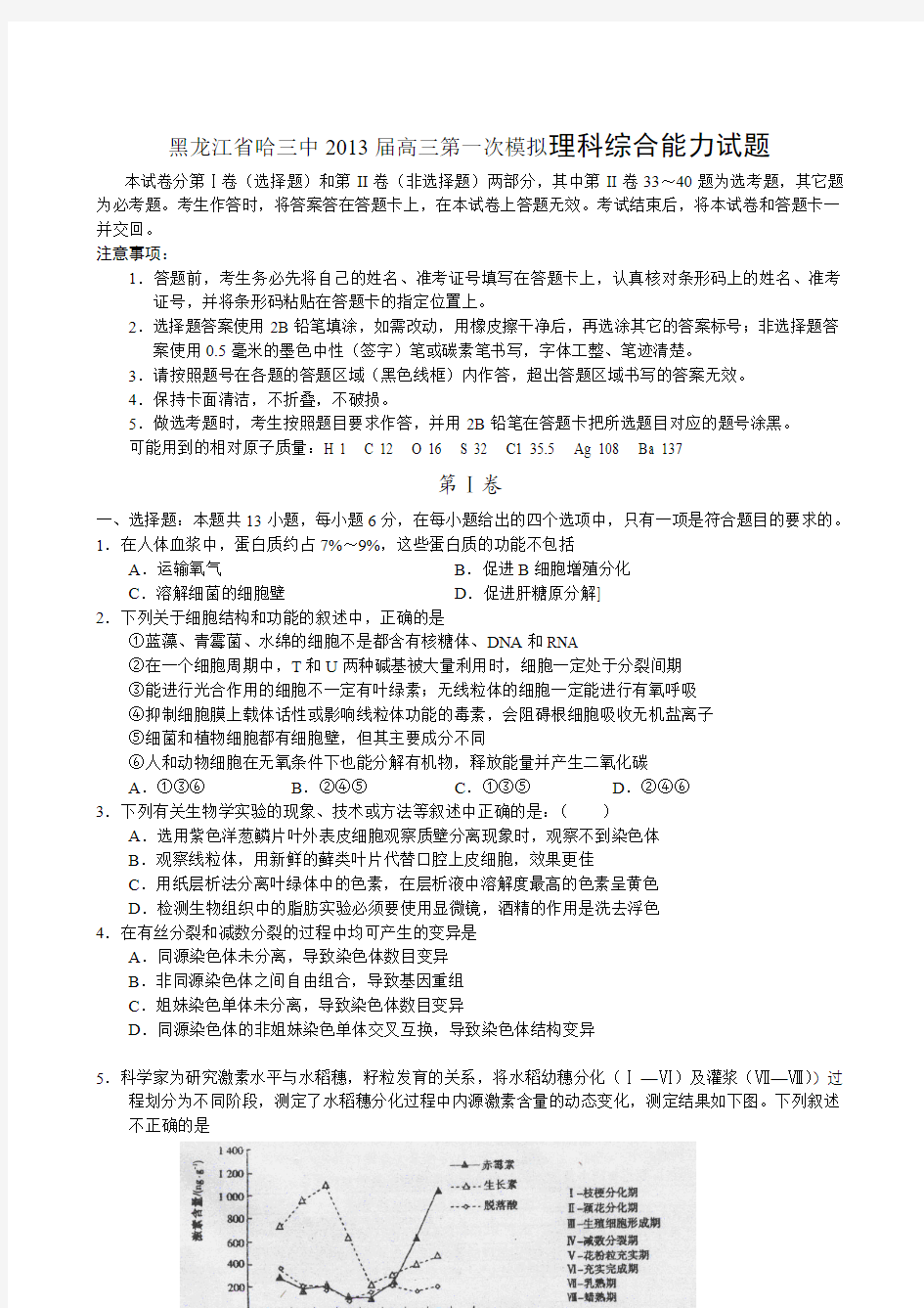 黑龙江省哈三中2013届高三第一次模拟理科综合能力试题