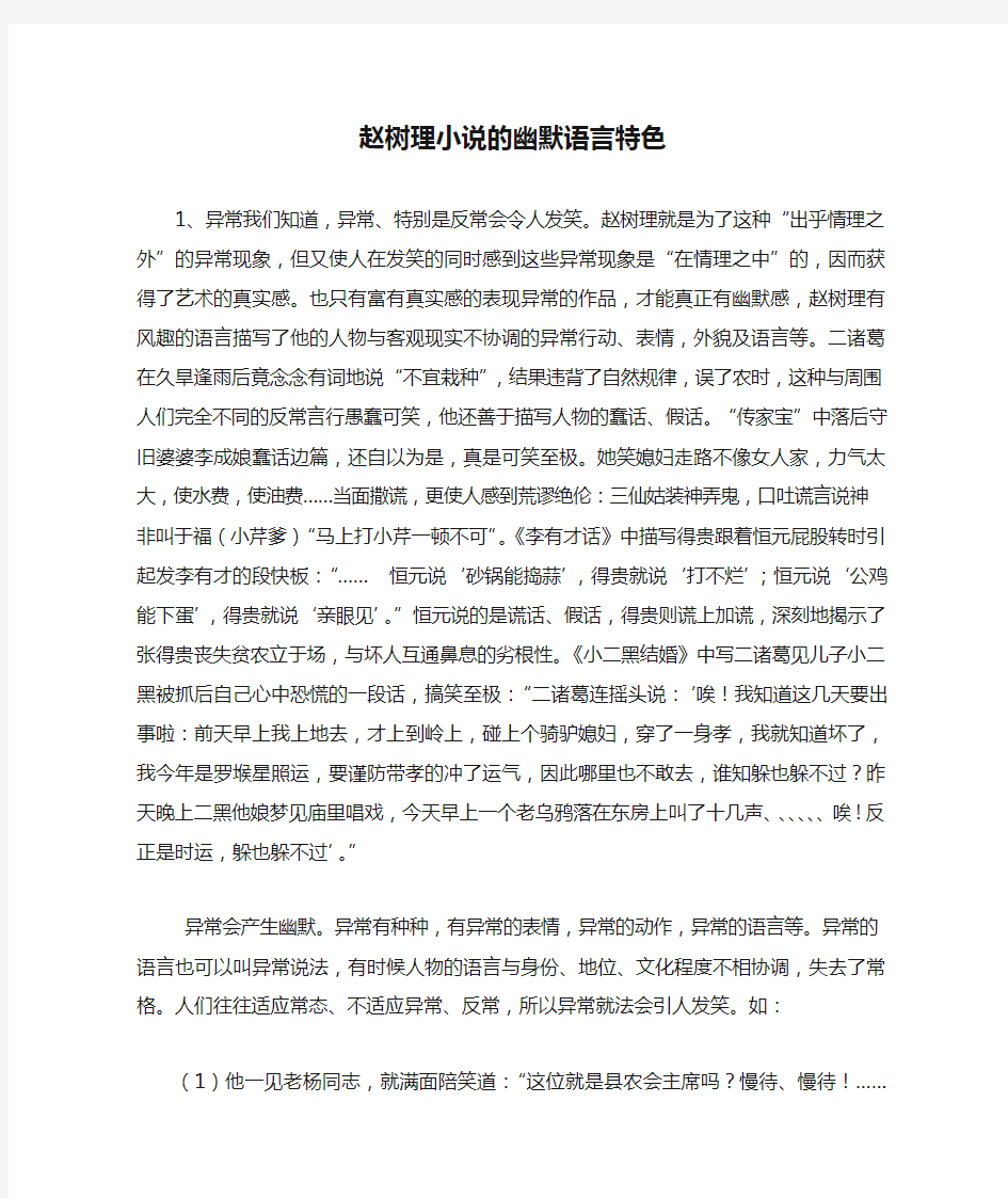 赵树理小说的幽默语言特色