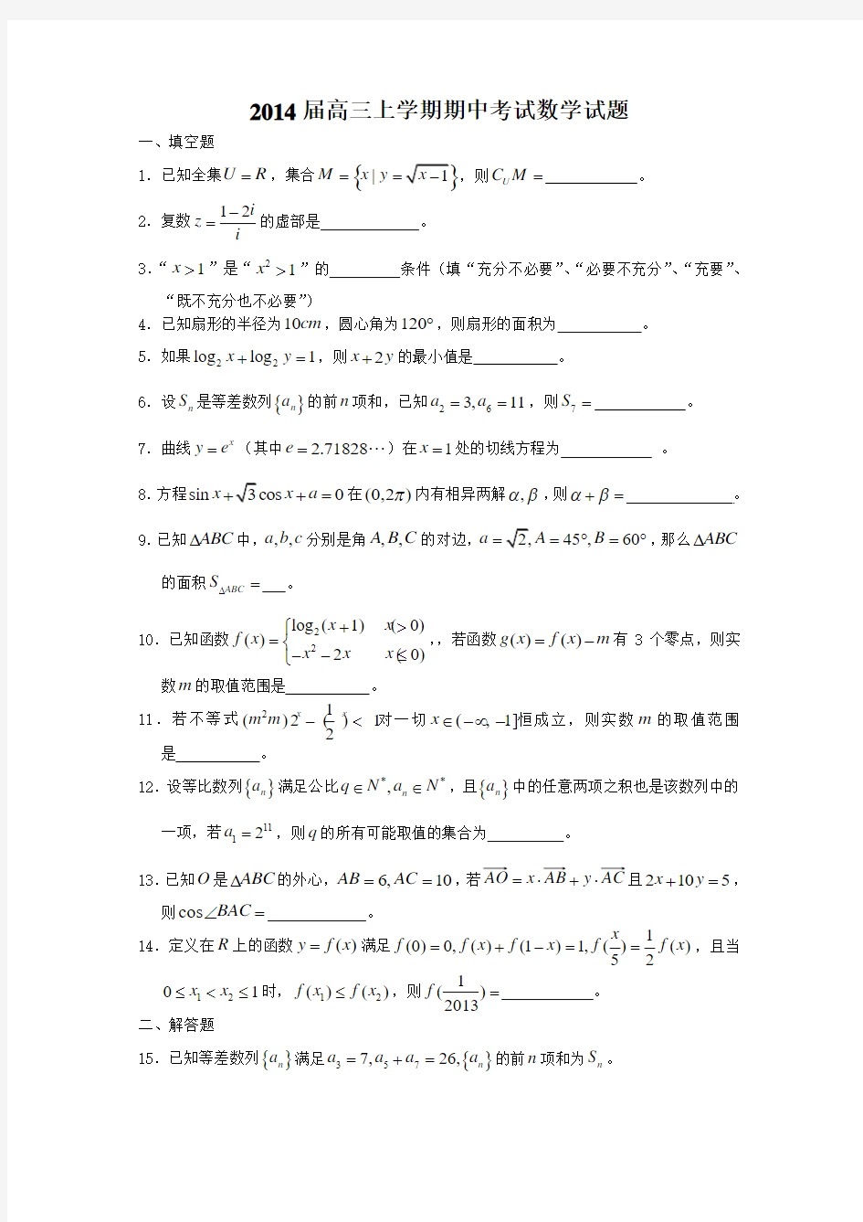 2014届高三上学期期中考试数学试题