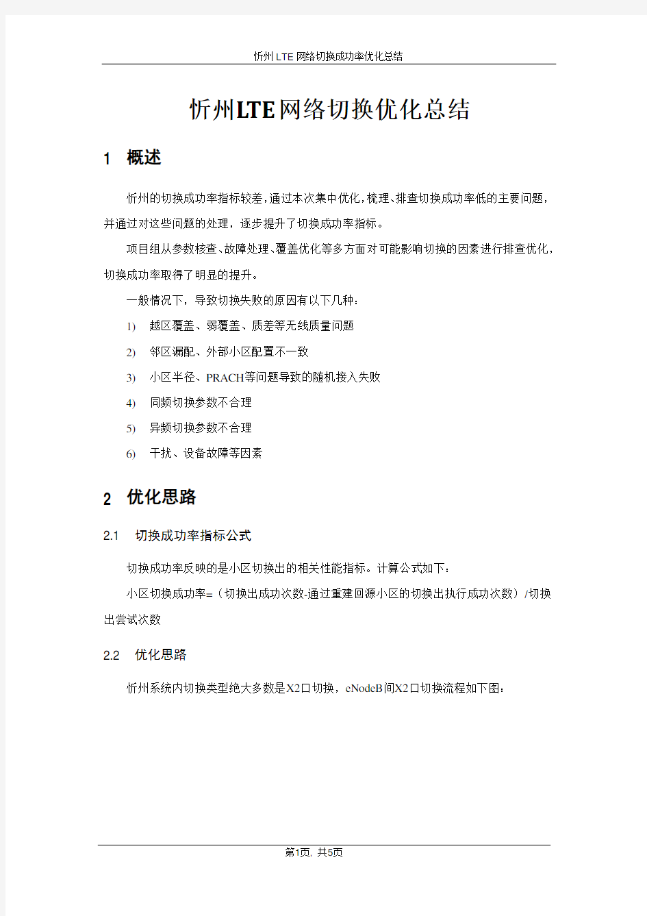 忻州LTE网络切换成功率优化总结