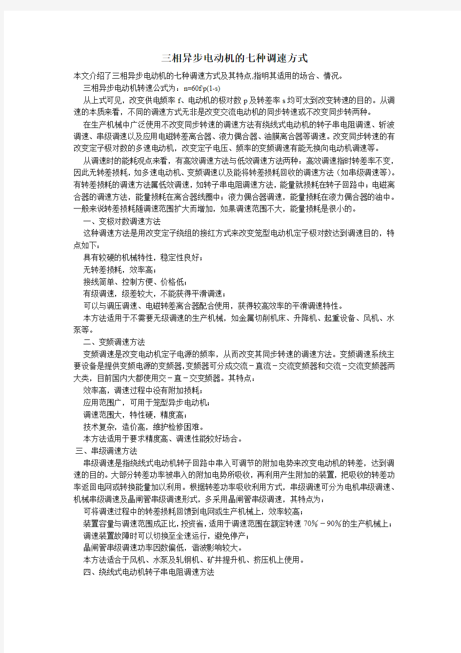 三相异步电动机的七种调速方式