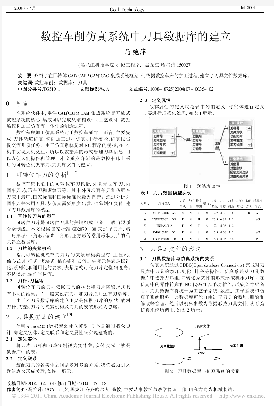 数控车削仿真系统中刀具数据库的建立