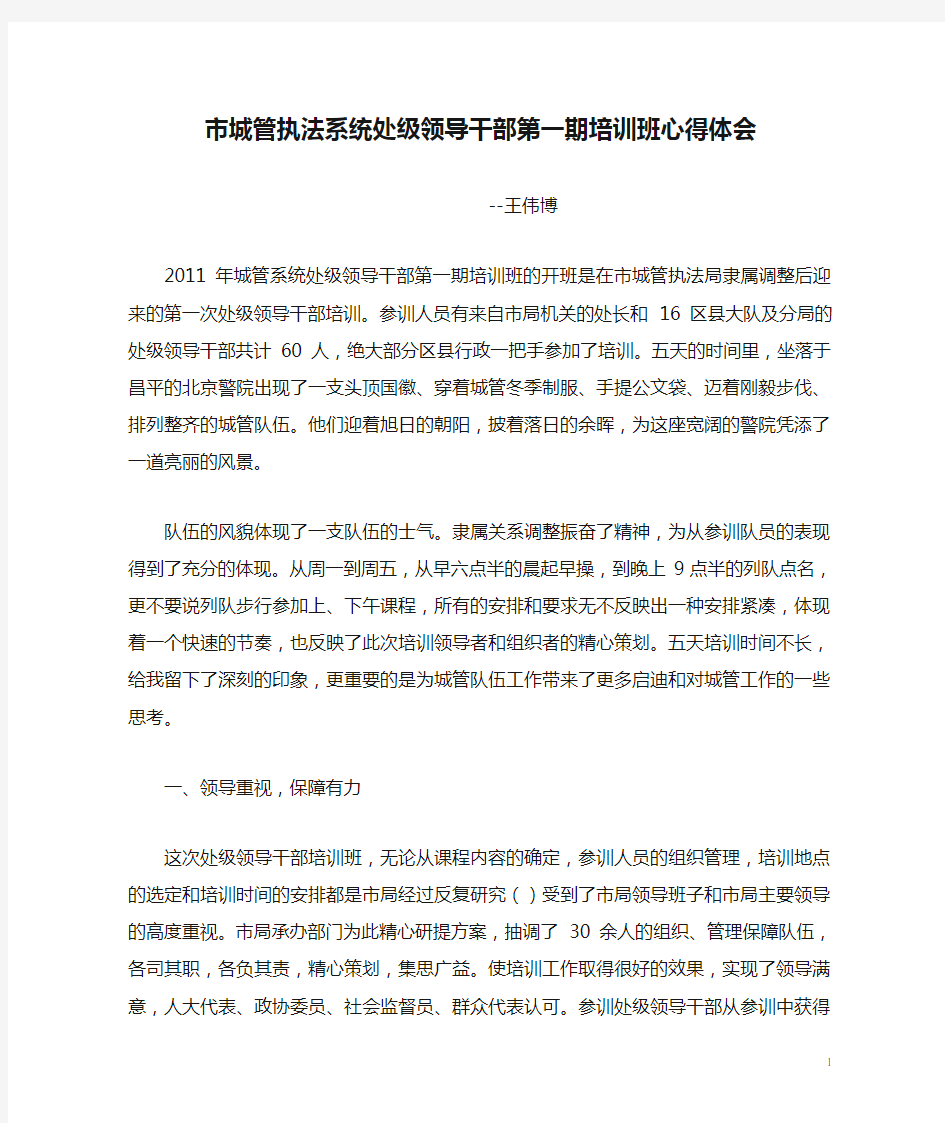 市城管执法系统处级领导干部第一期培训班心得体会