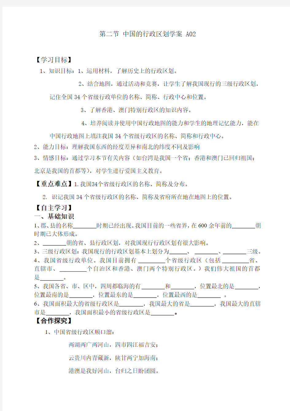 第二节 中国的行政区划学案 A02