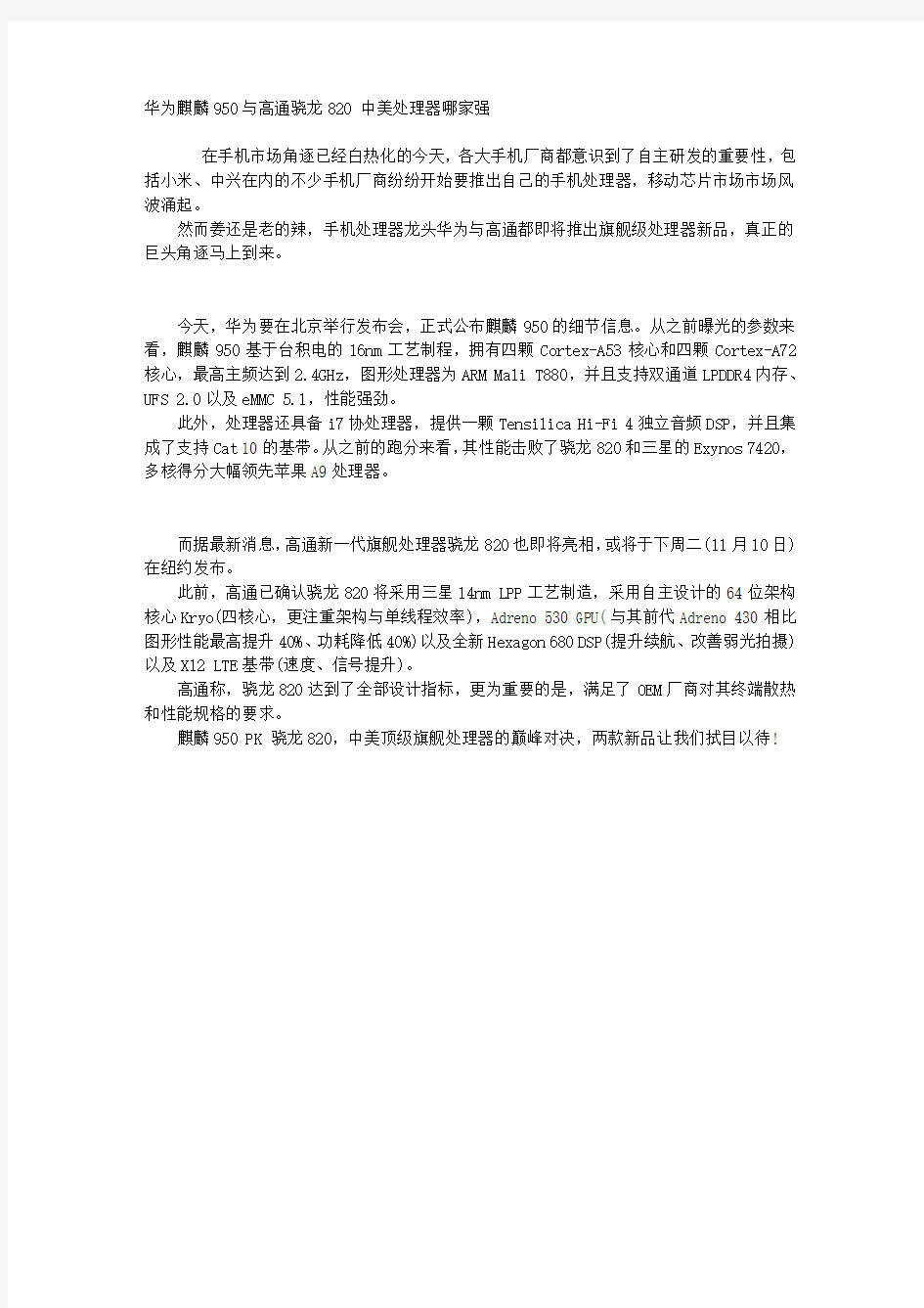 华为麒麟950与高通骁龙820 中美处理器哪家强