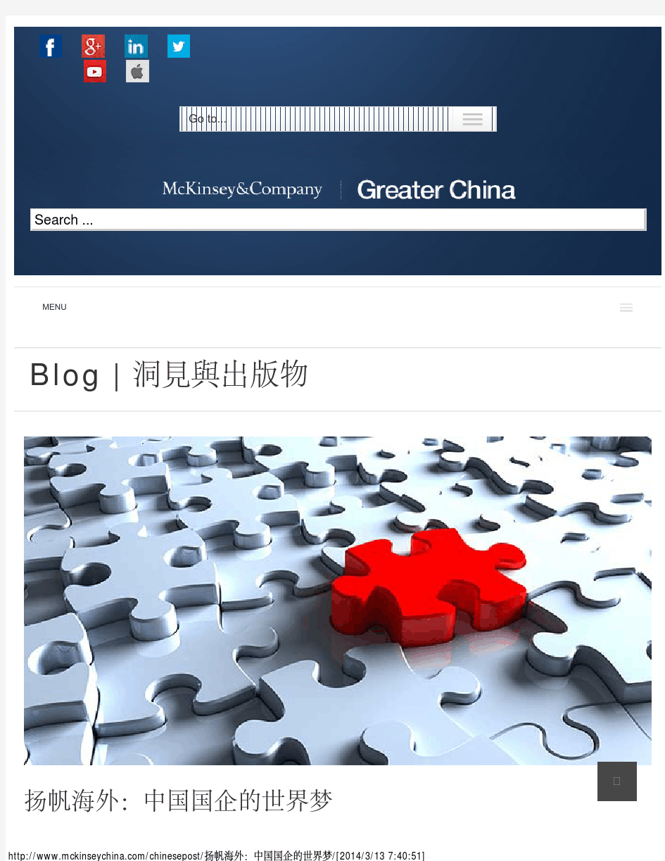 McKinsey Greater China – 扬帆海外：中国国企的世界梦