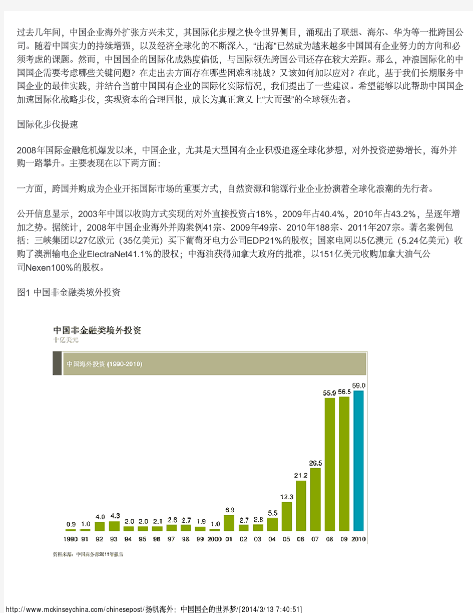 McKinsey Greater China – 扬帆海外：中国国企的世界梦