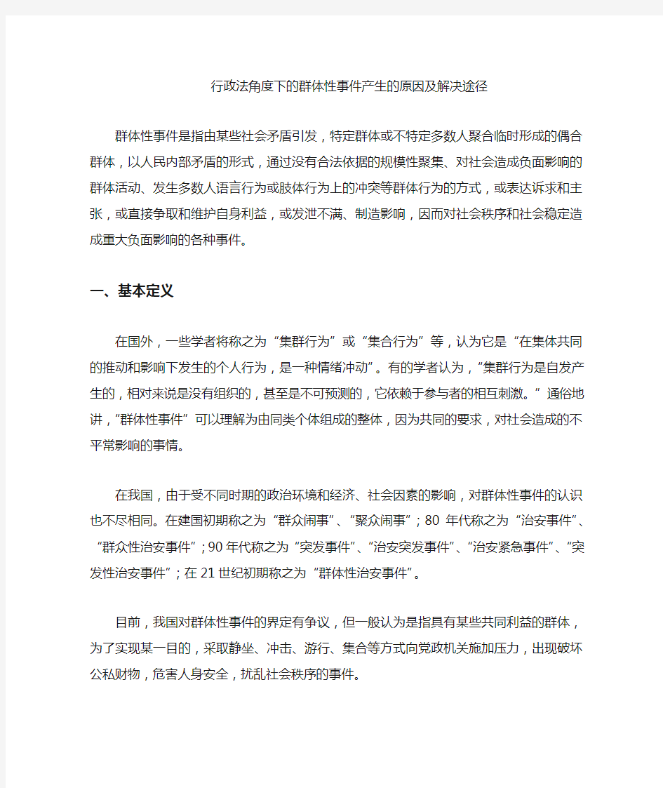 群体性事件产生的原因及解决途径