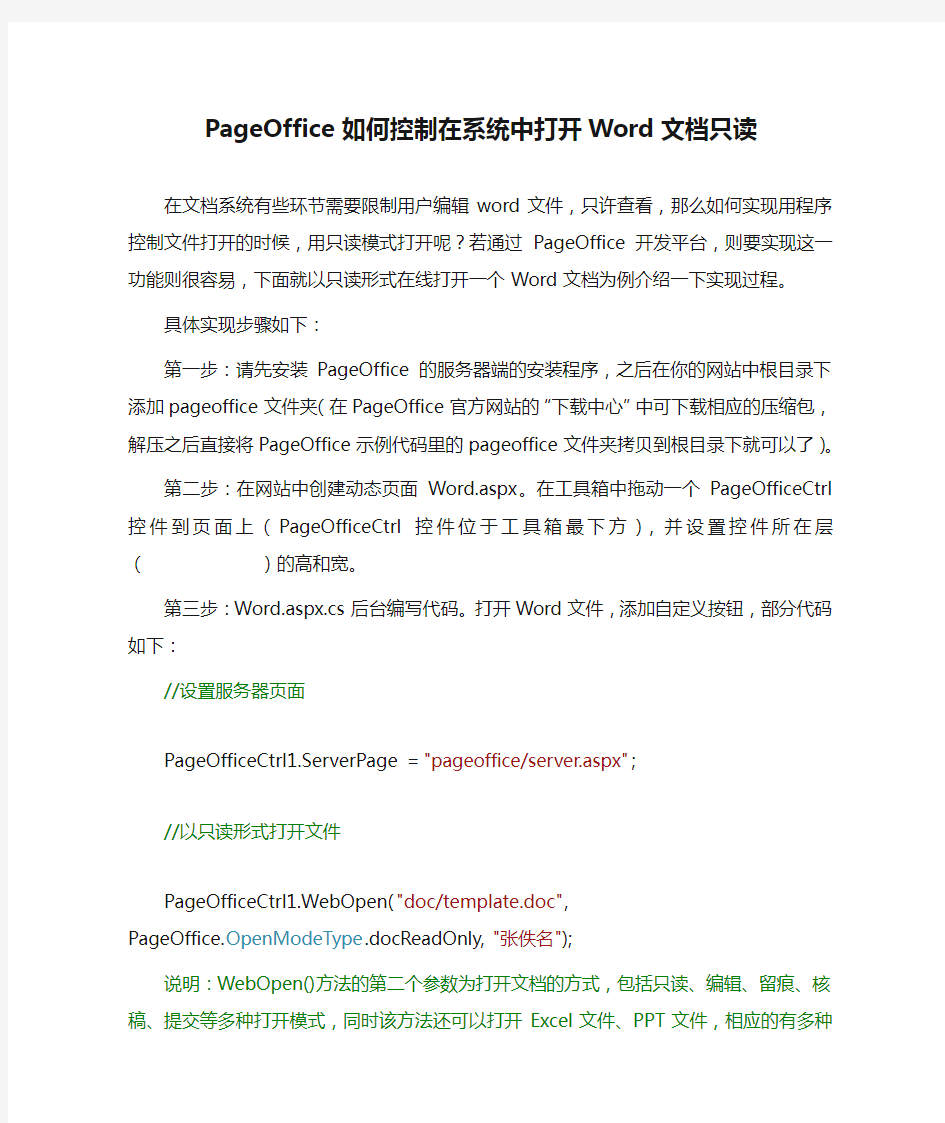 PageOffice如何控制在系统中打开Word文档只读