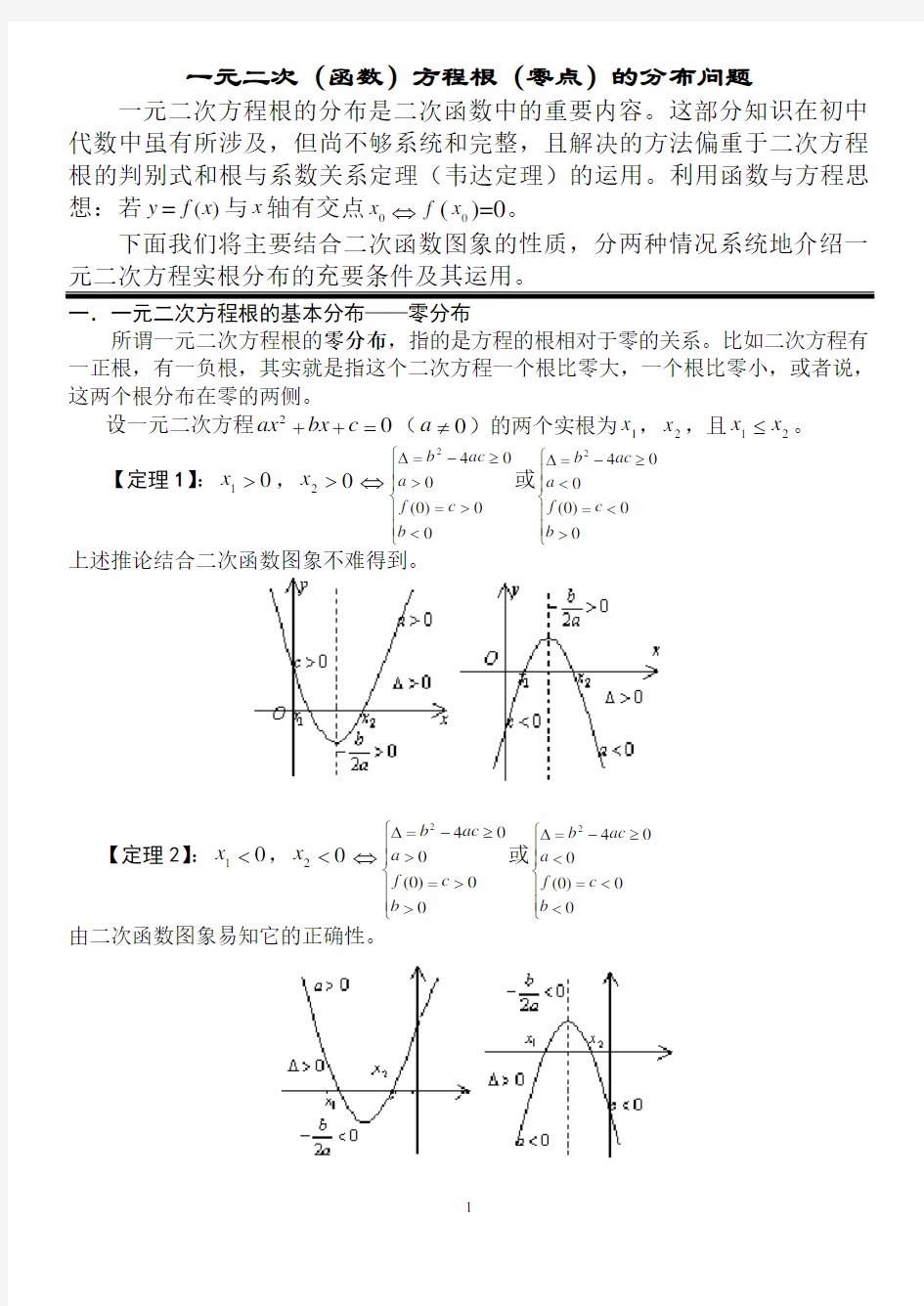 数形结合解决一元二次方程根的分布问题