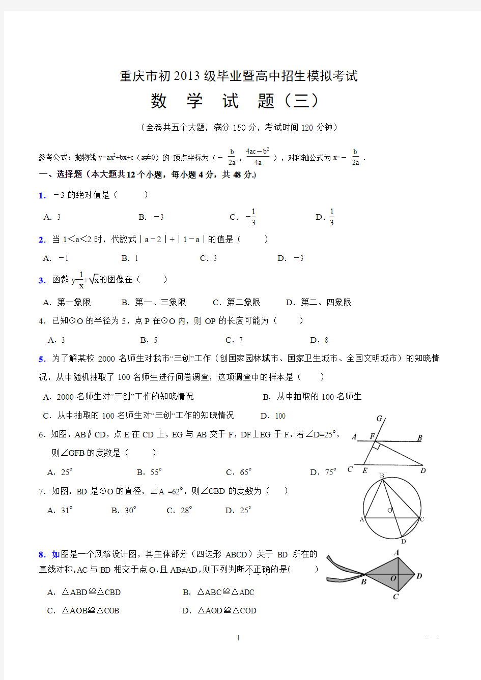 2013重庆市中考数学最新模拟题(三)
