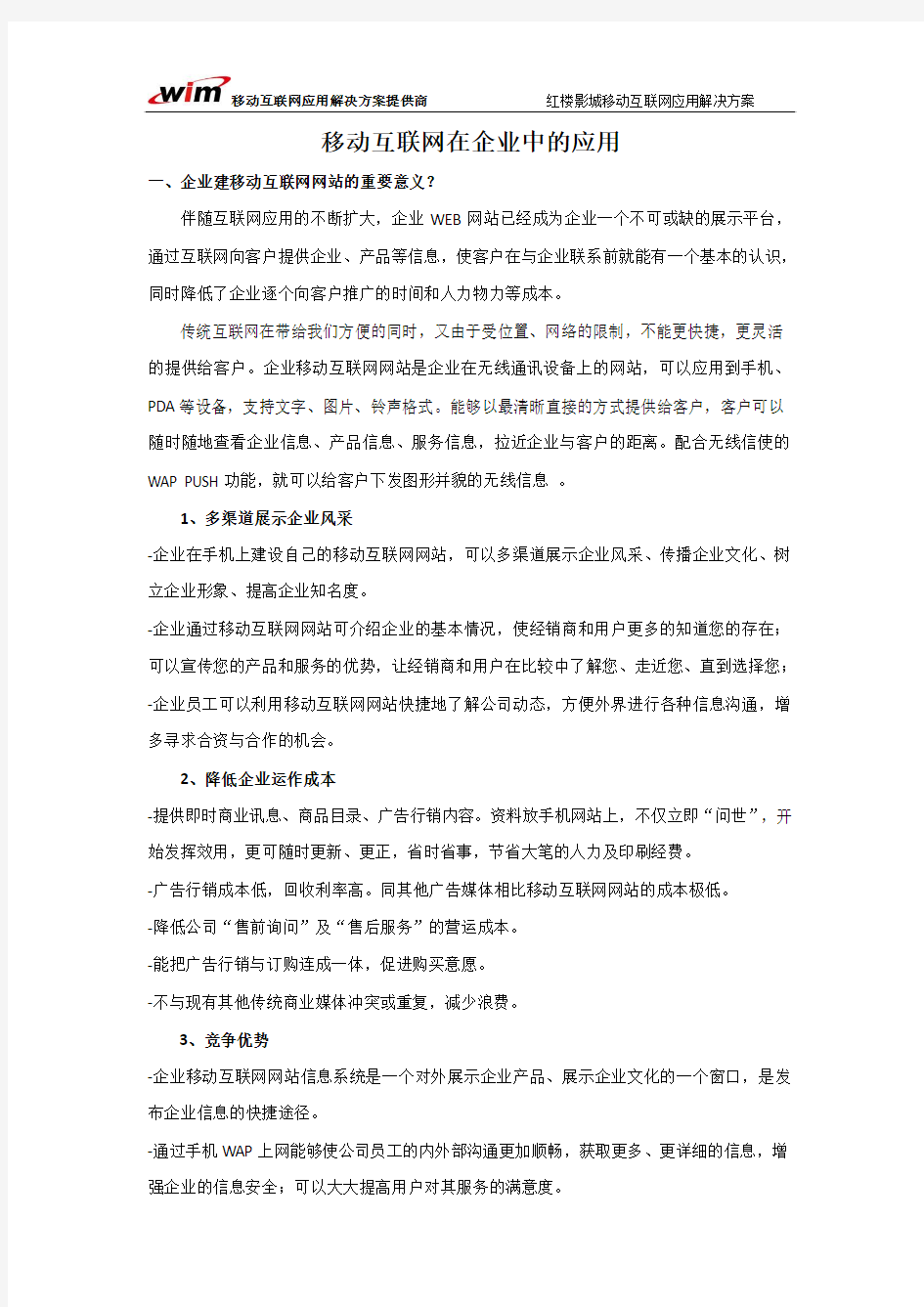 移动互联网在企业中的应用