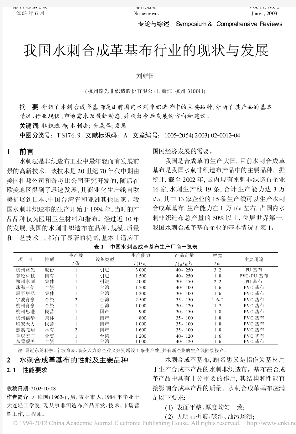 我国水刺合成革基布行业的现状与发展