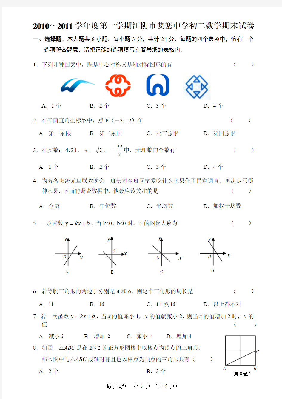 苏科版江阴市要塞中学2011年初二数学期末考试试卷(含答案)