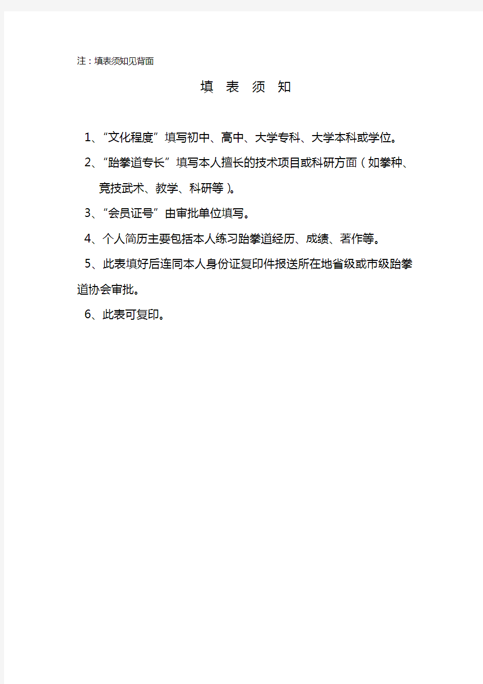 中国跆拳道协会个人会员申请表