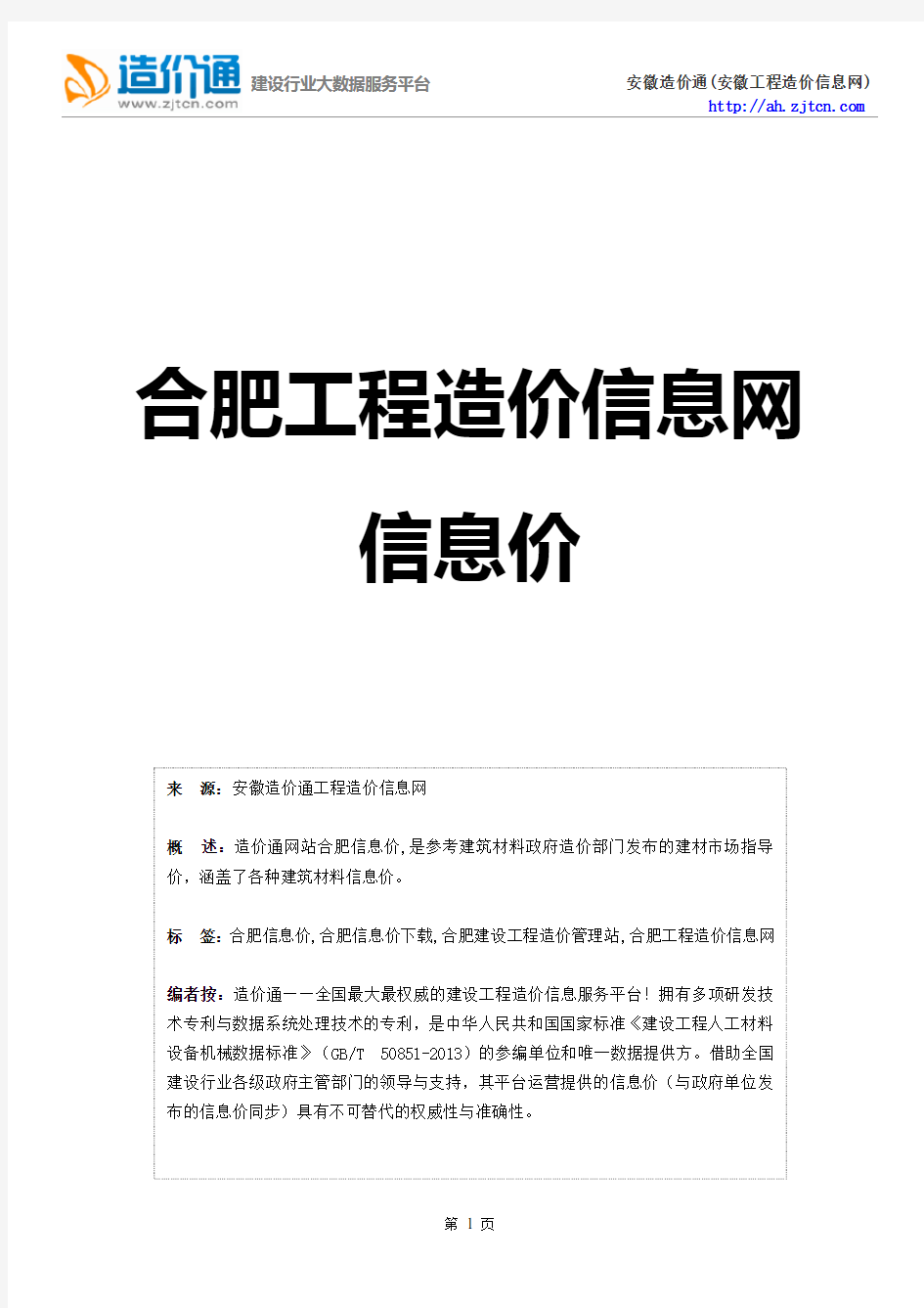 合肥信息价,最新最全合肥工程造价信息网信息价下载-造价通