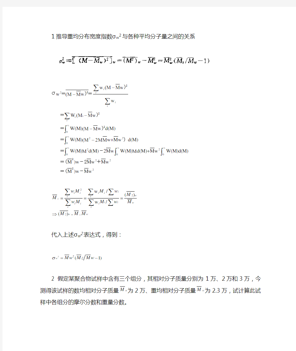 高分子物理课后作业及答案