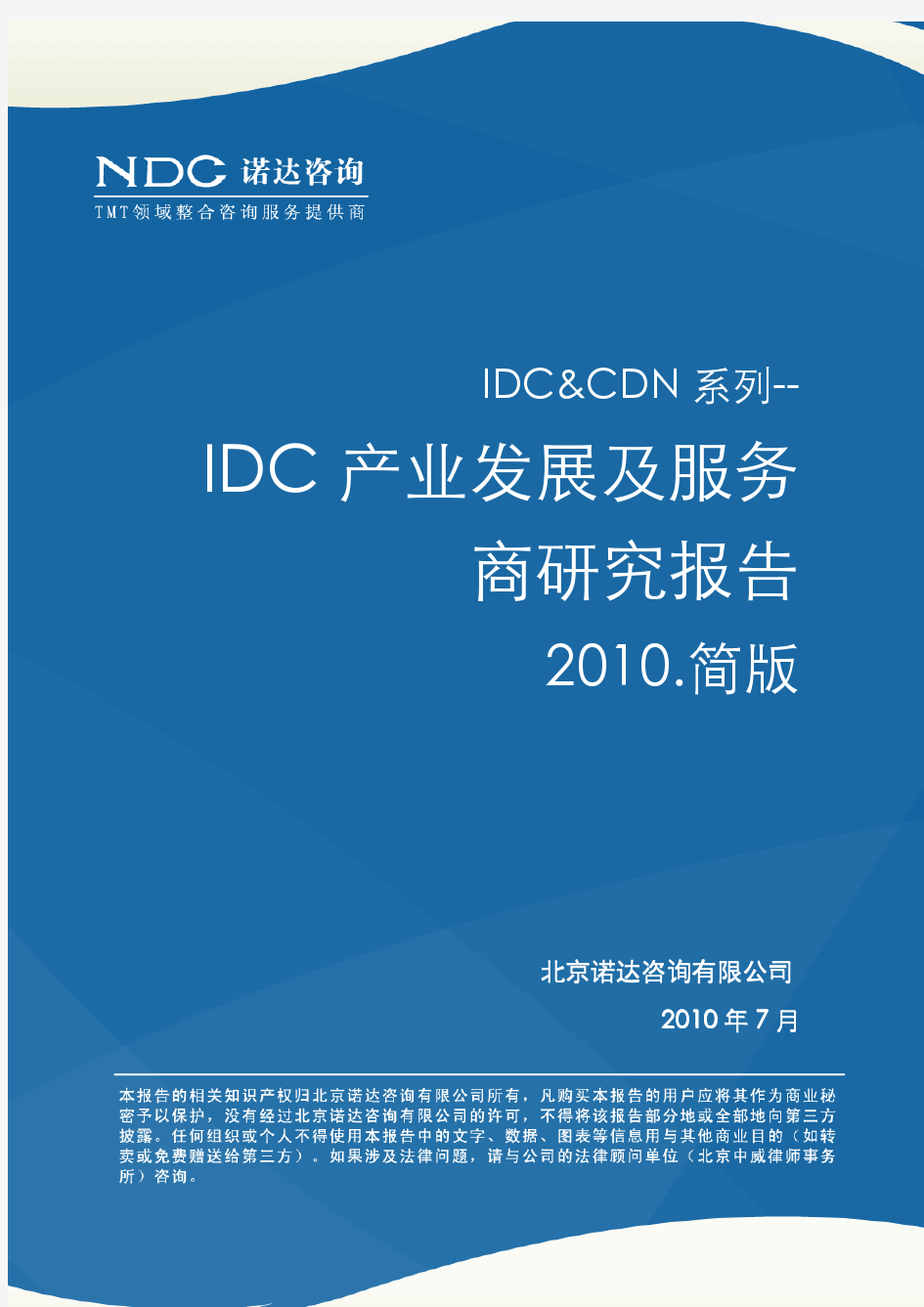 诺达咨询--IDC&CDN系列--IDC产业及服务商研究报告 2010 简版