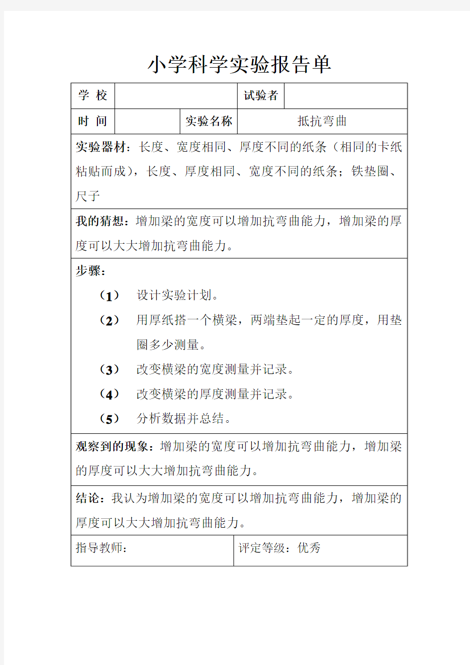 实验报告单—抵抗弯曲