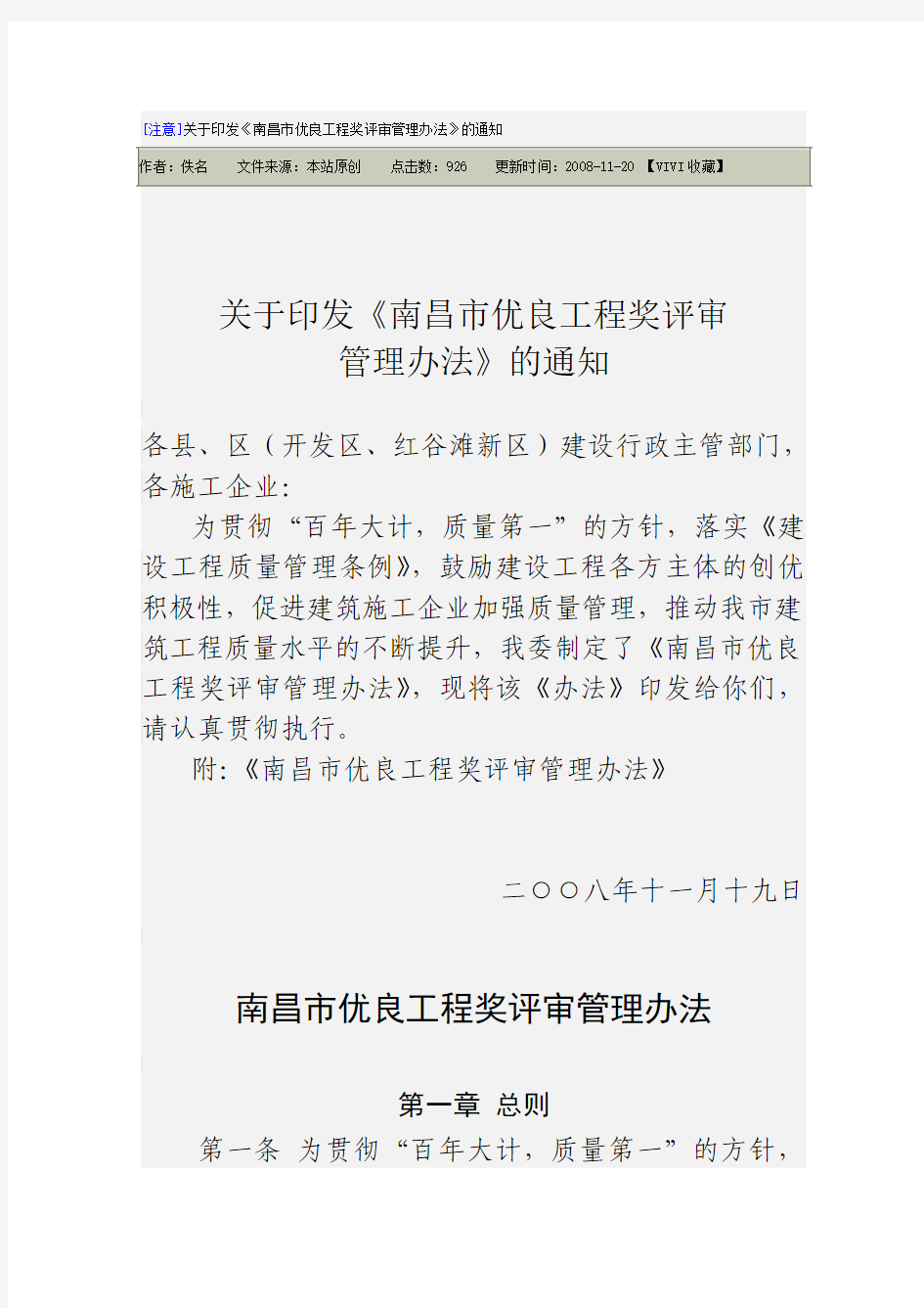 关于印发《南昌市优良工程奖评审管理办法》的通知