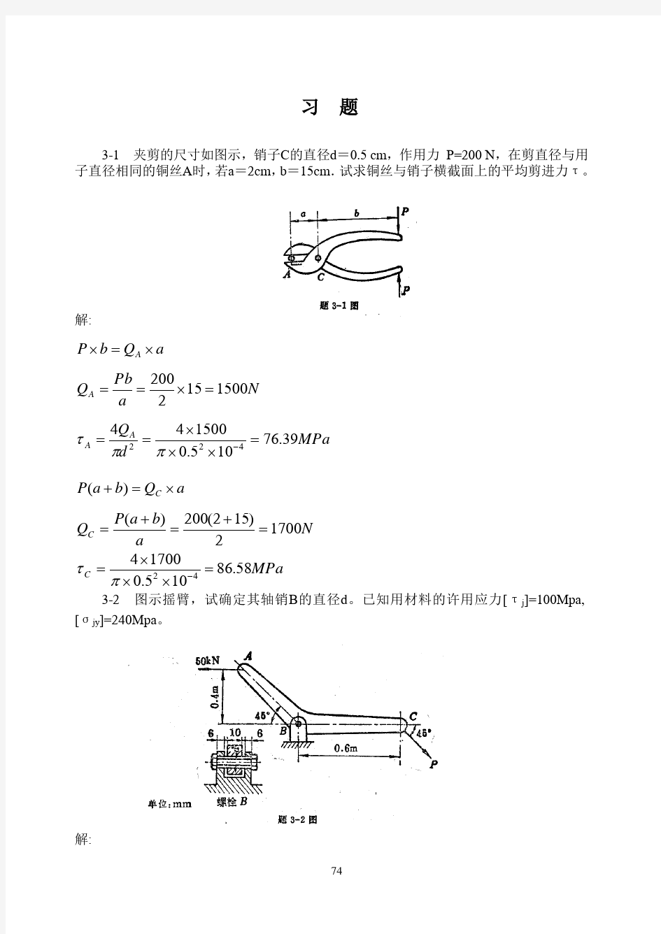 材料力学(金忠谋)第六版答案第03章