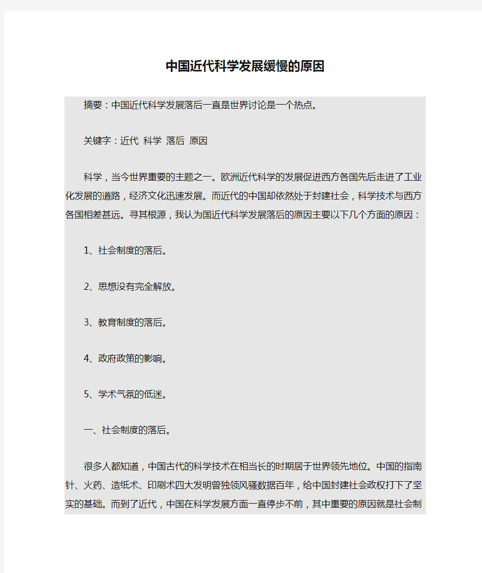 中国近代科学发展缓慢的原因