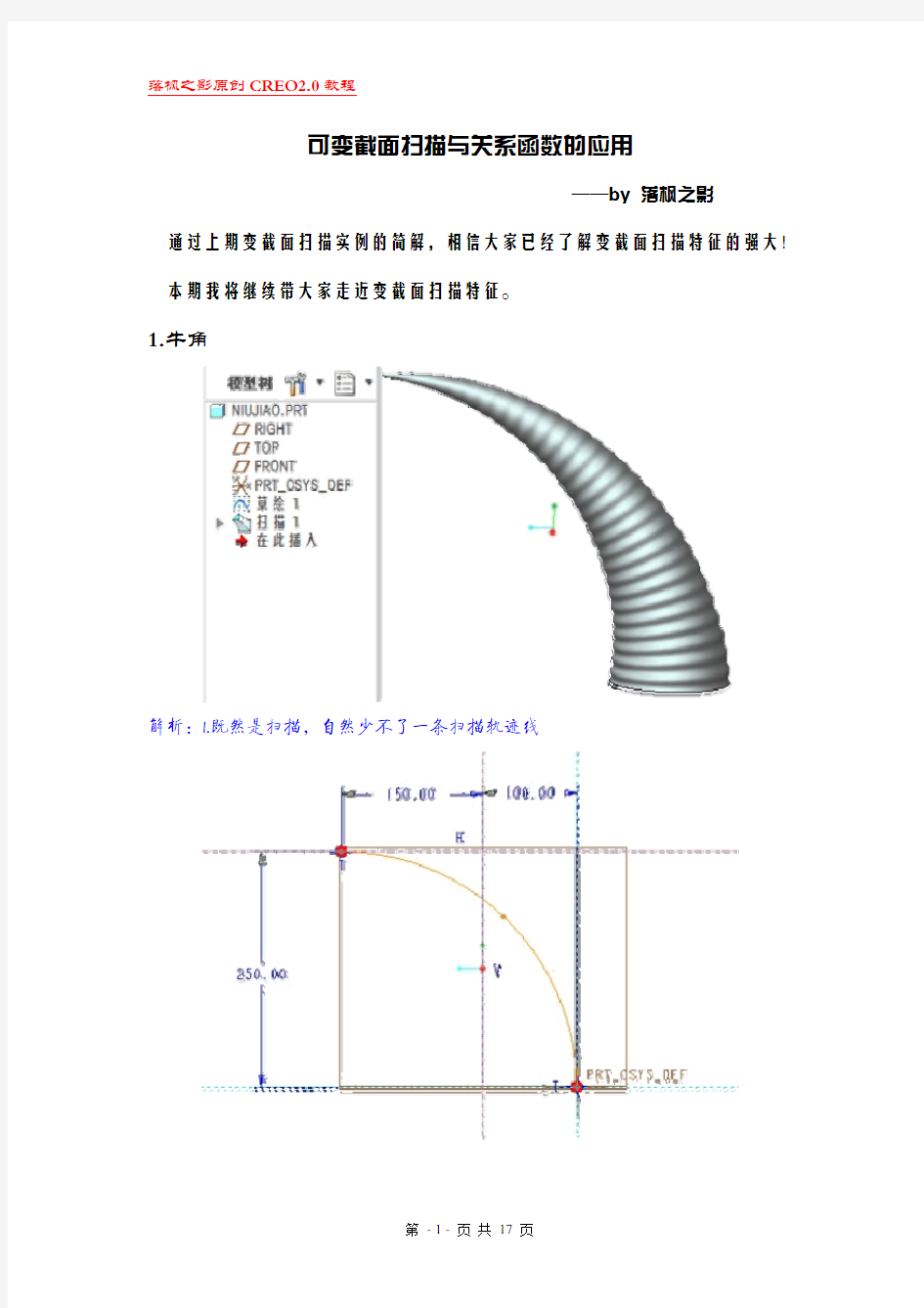 CREO2.0可变截面扫描与关系函数的高级应用