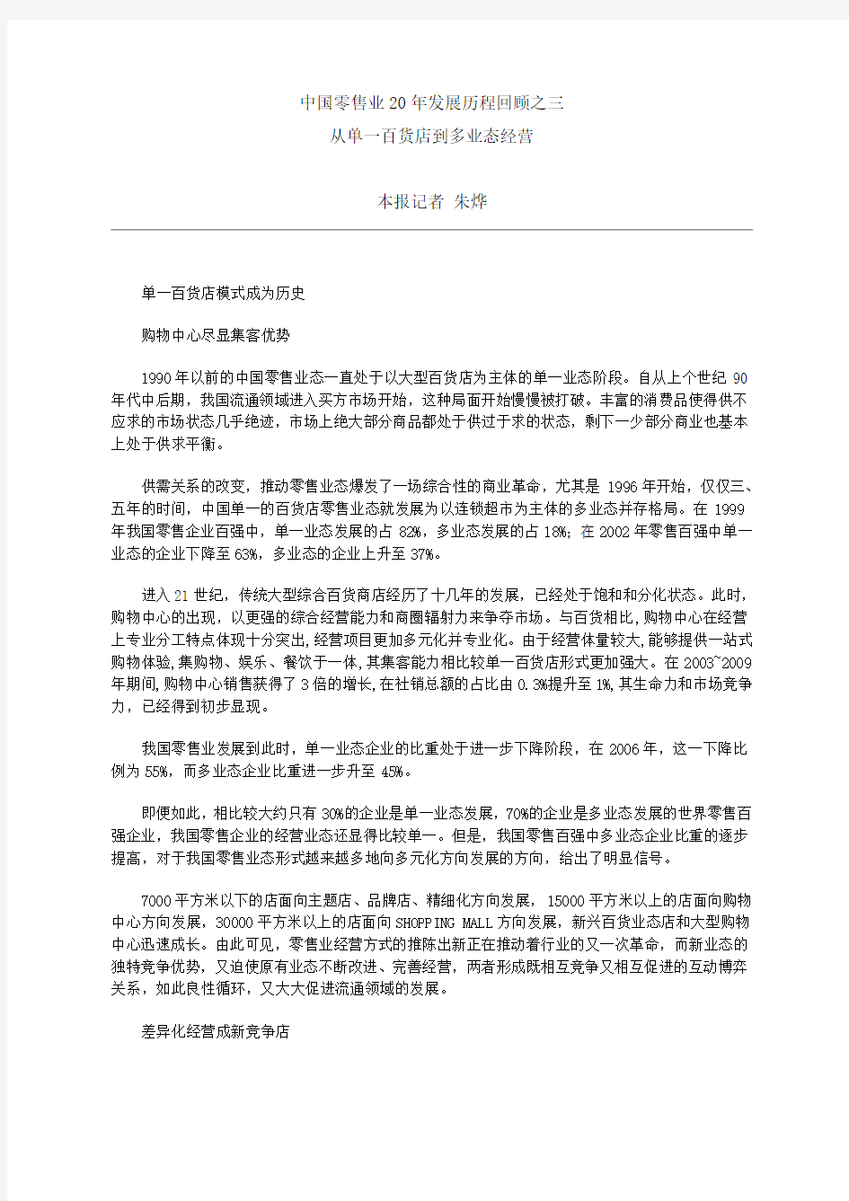 中国零售业20年发展历程回顾之三