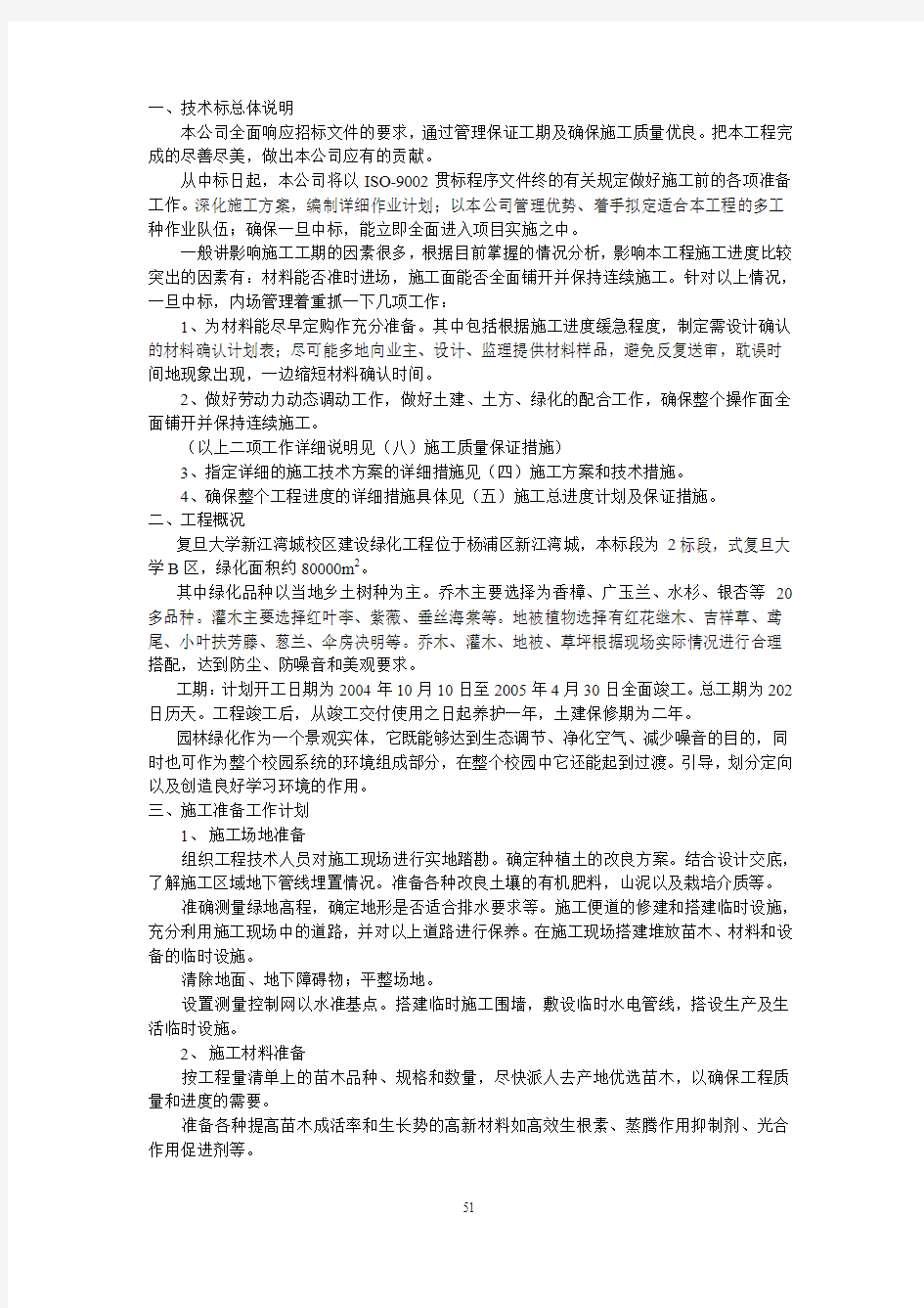 复旦大学新江湾城校区绿化工程公开招标II标的投标文件308